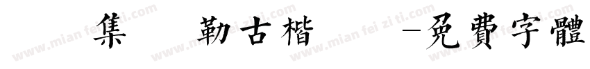 雙魚集 彌勒古楷書體字体转换